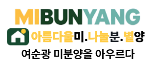 MIBUNYANG 아름다울 미, 나눌 분, 볕 양 · 여순광 미분양을 아우르다